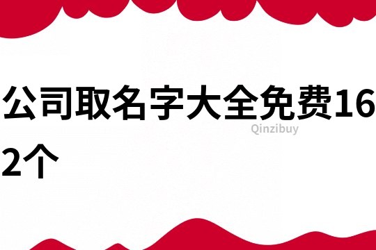 公司取名字大全免費(fèi)162個(gè)