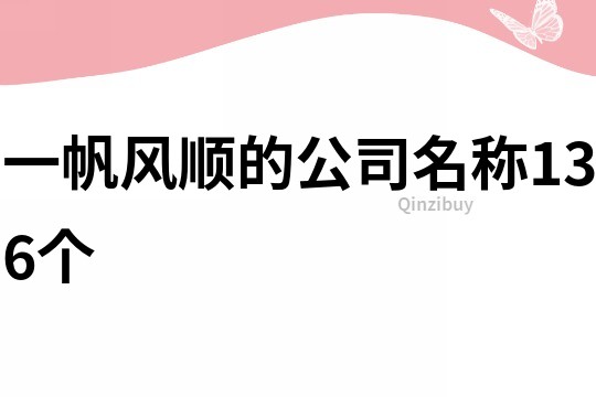 一帆風順的公司名稱136個