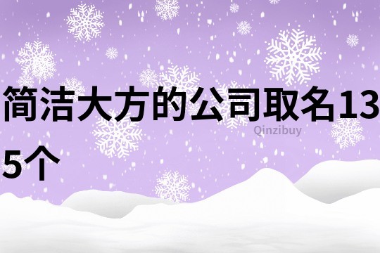 簡潔大方的公司取名135個