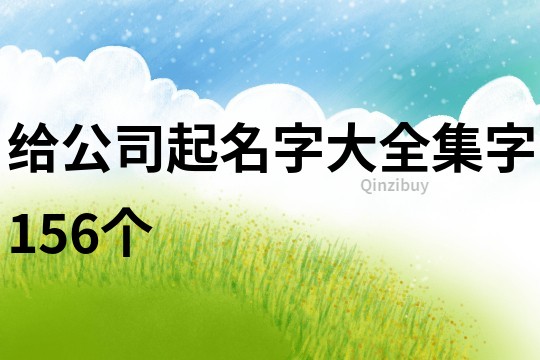 給公司起名字大全集字156個(gè)