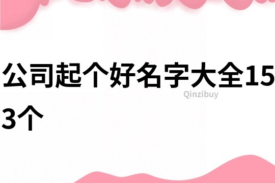 公司起個好名字大全153個