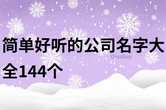 簡單好聽的公司名字大全144個