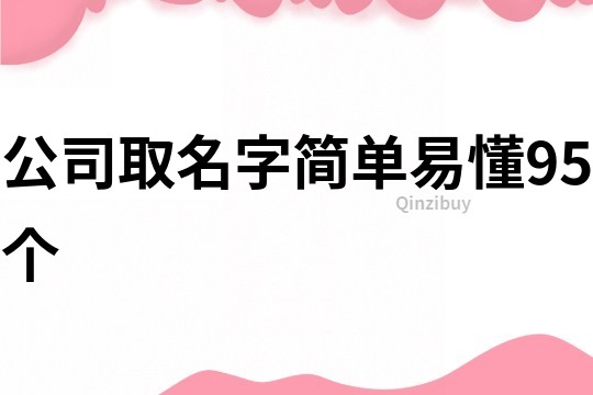 公司取名字簡單易懂95個