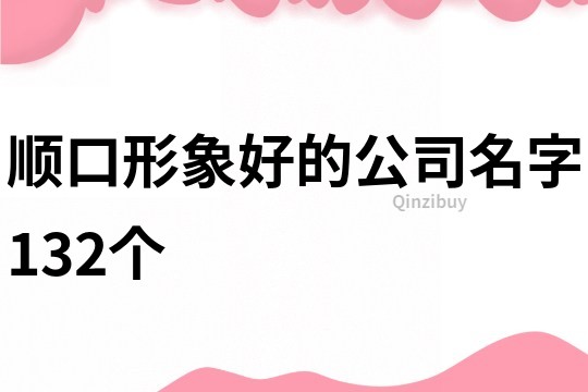 順口形象好的公司名字132個
