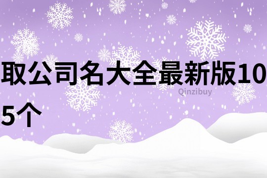 取公司名大全最新版105個(gè)