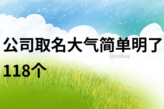 公司取名大氣簡單明了118個