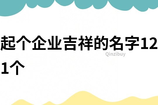 起個企業吉祥的名字121個