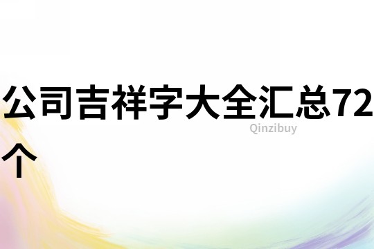 公司吉祥字大全匯總72個