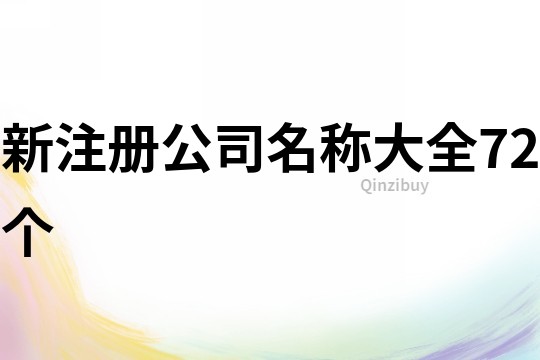 新注冊公司名稱大全72個