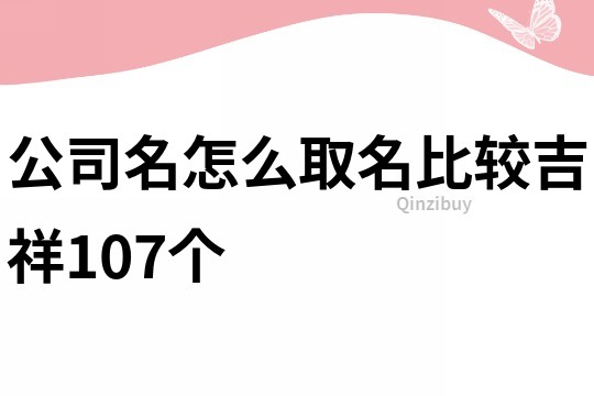 公司名怎么取名比較吉祥107個