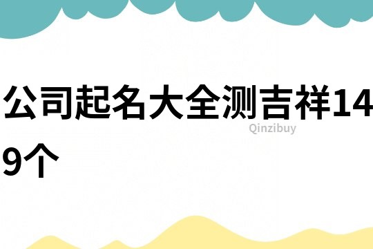 公司起名大全測吉祥149個