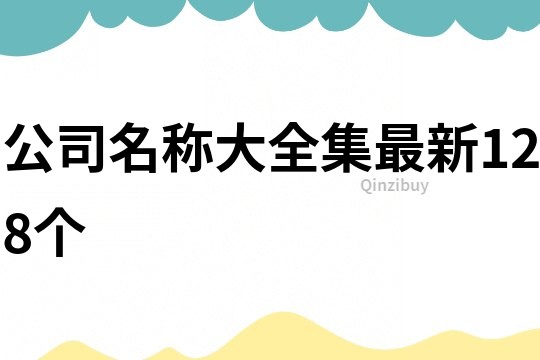 公司名稱大全集最新128個