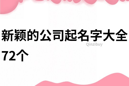 新穎的公司起名字大全72個