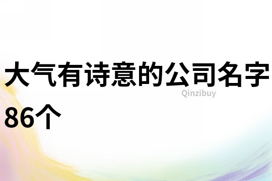 大氣有詩意的公司名字86個