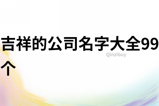 吉祥的公司名字大全99個(gè)