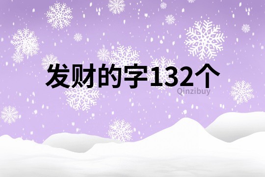 發財的字132個