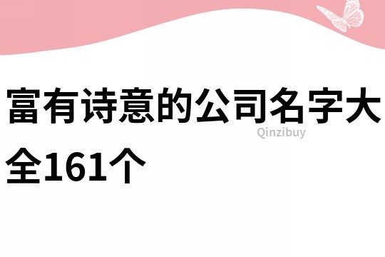 富有詩意的公司名字大全161個