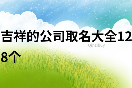 吉祥的公司取名大全128個