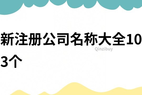 新注冊公司名稱大全103個