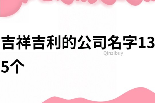 吉祥吉利的公司名字135個