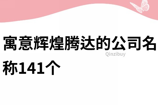 寓意輝煌騰達的公司名稱141個