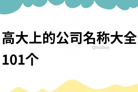高大上的公司名稱大全101個