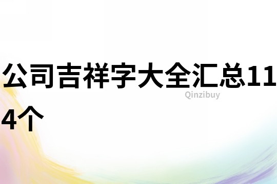公司吉祥字大全匯總114個