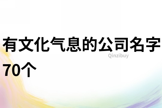 有文化氣息的公司名字70個