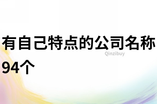 有自己特點的公司名稱94個