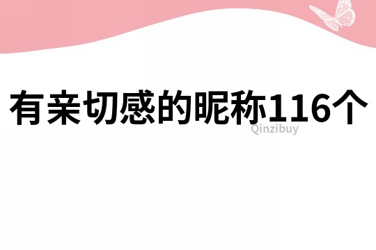 有親切感的昵稱116個
