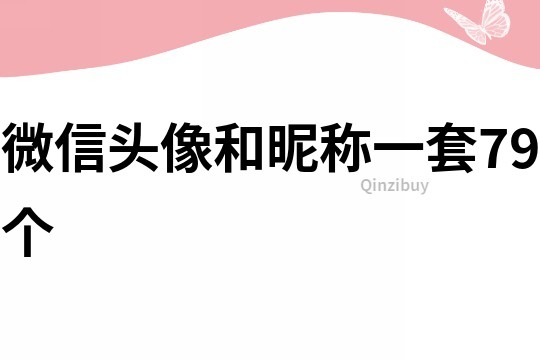 微信頭像和昵稱一套79個