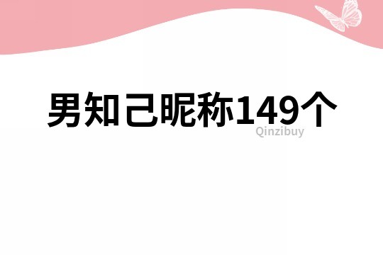 男知己昵稱149個