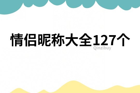 情侶昵稱大全127個