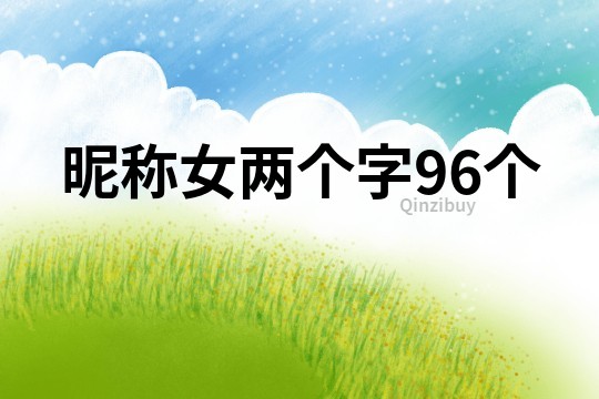 昵稱女兩個字96個