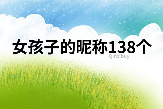 女孩子的昵稱138個