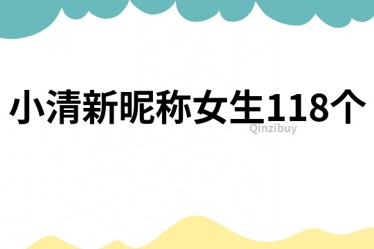 小清新昵稱女生118個