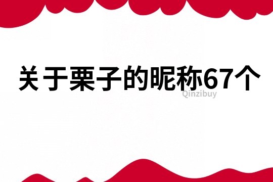 關于栗子的昵稱67個