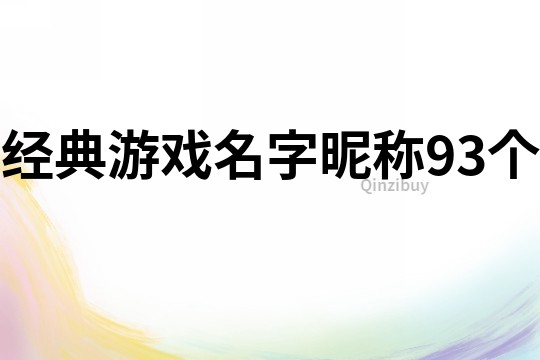 經典游戲名字昵稱93個