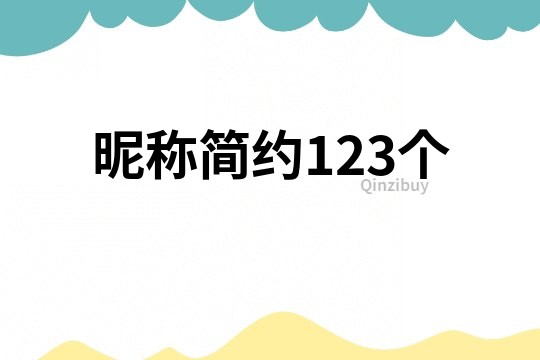 昵稱簡約123個