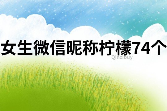 女生微信昵稱檸檬74個