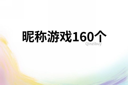 昵稱游戲160個(gè)