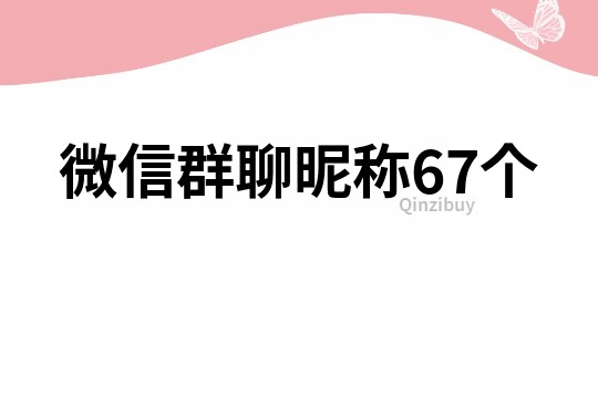 微信群聊昵稱67個(gè)