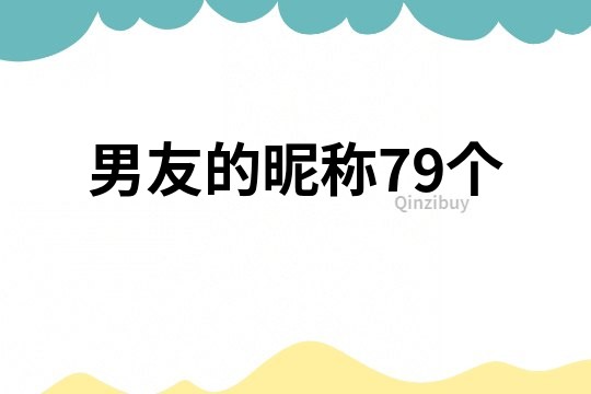 男友的昵稱79個