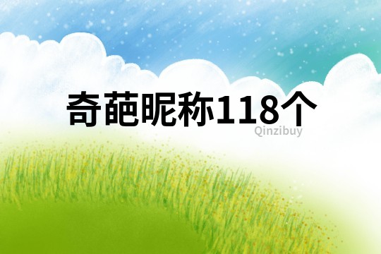 奇葩昵稱118個