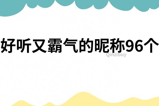 好聽又霸氣的昵稱96個