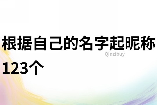 根據自己的名字起昵稱123個