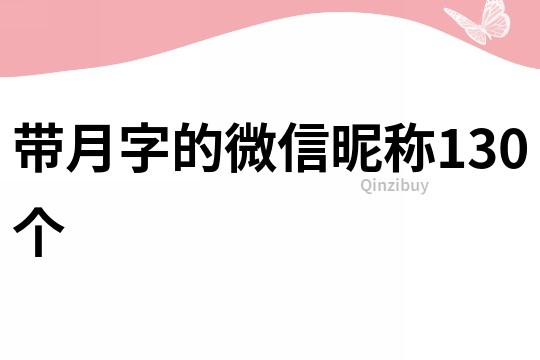 帶月字的微信昵稱130個
