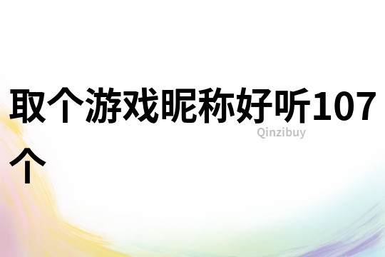 取個游戲昵稱好聽107個