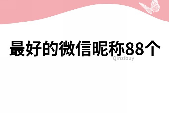 最好的微信昵稱88個