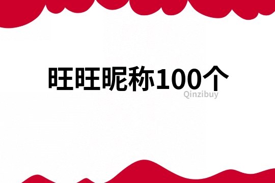 旺旺昵稱100個